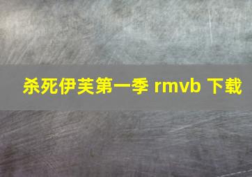 杀死伊芙第一季 rmvb 下载